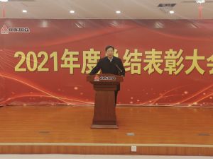 2021年度總結(jié)表彰大會(huì)隆重召開